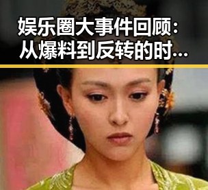 娱乐圈大事件回顾:从爆料到反转的时间线