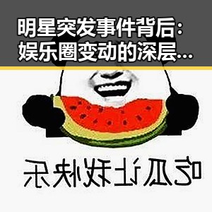 明星突发事件背后：娱乐圈变动的深层线索解析
