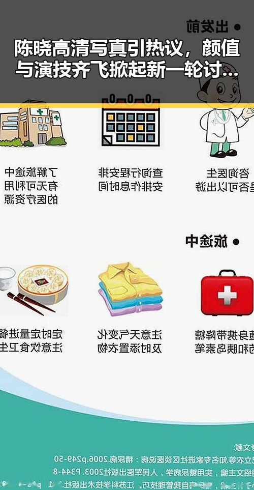 陈晓高清写真引热议，颜值与演技齐飞掀起新一轮讨论🔥