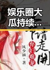 娱乐圈大瓜持续发酵:明星恋情、演技对决与潜规则再掀关注