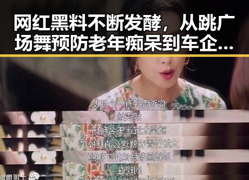 网红黑料不断发酵，从跳广场舞预防老年痴呆到车企销量飙升的背后