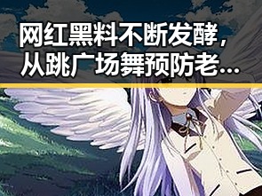 网红黑料不断发酵,从跳广场舞预防老年痴呆到车企销量飙升的背后