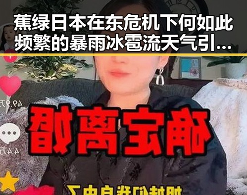 蕉绿日本在东危机下何如此频繁的暴雨冰雹流天气引发关注
