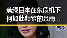 蕉绿日本在东危机下何如此频繁的暴雨冰雹流天气引发关注
