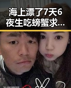海上漂了7天6夜生吃螃蟹求生事件引发关注，外交部回应古巴制裁问答成焦点