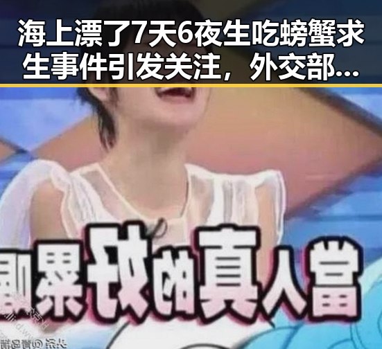 海上漂了7天6夜生吃螃蟹求生事件引发关注,外交部回应古巴制裁问答成焦点