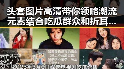 头套图片高清带你领略潮流元素结合吃瓜群众和折耳猫的趣味故事
