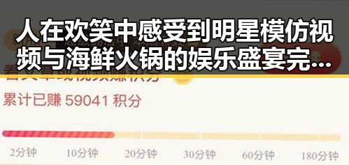 人在欢笑中感受到明星模仿视频与海鲜火锅的娱乐盛宴完美融合