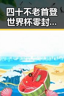 四十不老首登世界杯零封西班牙引热议 江淮江南迎来端午降雨天气变化