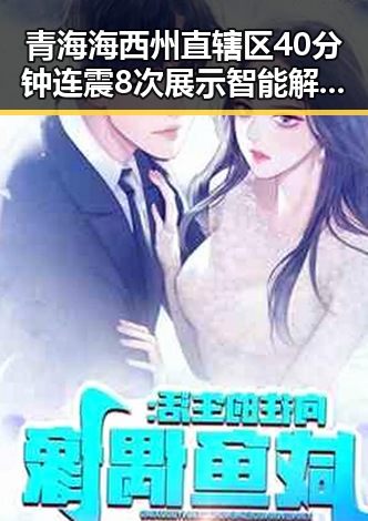 青海海西州直辖区40分钟连震8次展示智能解题新趋势