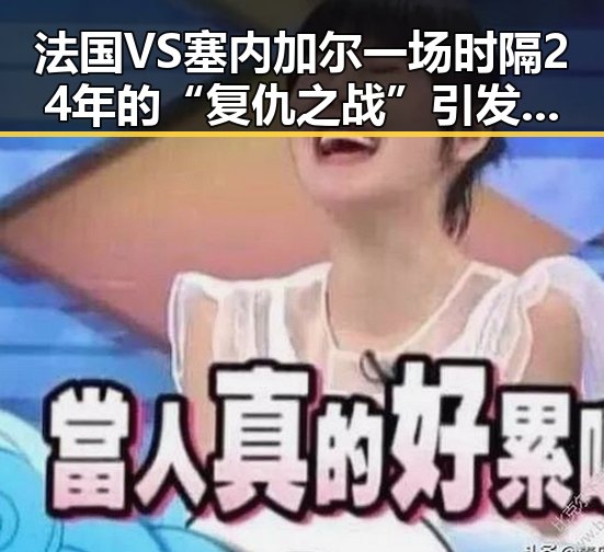 法国VS塞内加尔一场时隔24年的“复仇之战”引发热议 河南北部高温持续阵雨再增