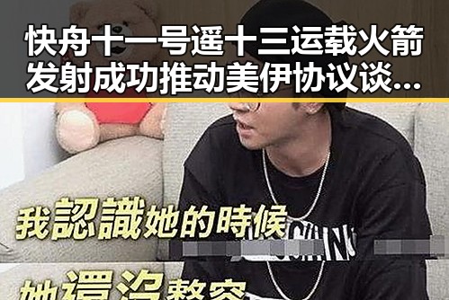 快舟十一号遥十三运载火箭发射成功推动美伊协议谈判进入第二阶段