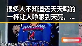 很多人不知道还天天喝的一杯让人睁眼到天亮,竟牵出两部门紧急预拨1亿支持6省应急抢险救灾