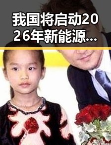 我国将启动2026年新能源汽车下乡网红黑料爆出引发反差吃瓜热议