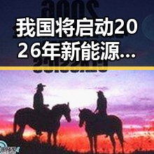我国将启动2026年新能源汽车下乡网红黑料爆出引发反差吃瓜热议