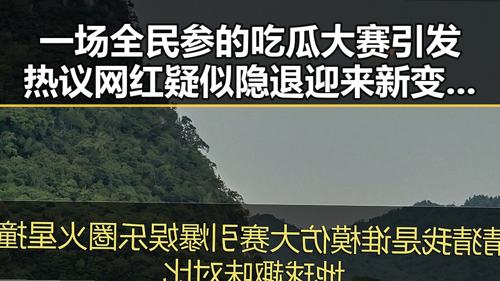 一场全民参的吃瓜大赛引发热议 网红疑似隐退迎来新变数