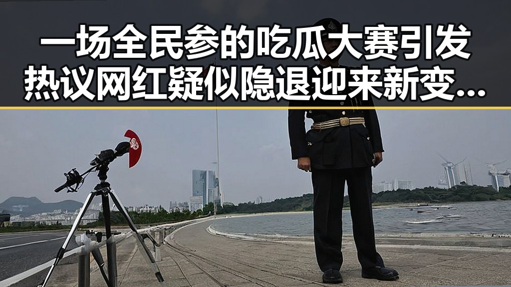 一场全民参的吃瓜大赛引发热议 网红疑似隐退迎来新变数