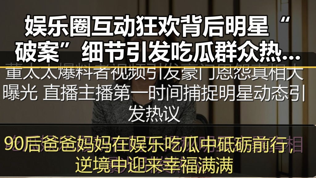 娱乐圈互动狂欢背后明星“破案”细节引发吃瓜群众热议