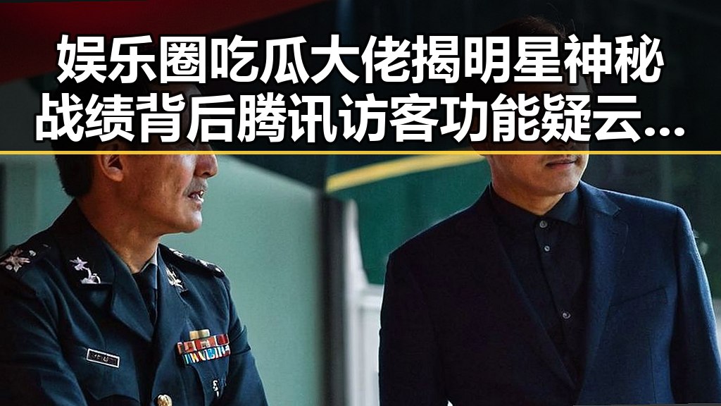 娱乐圈吃瓜大佬揭明星神秘战绩背后腾讯访客功能疑云引发热议